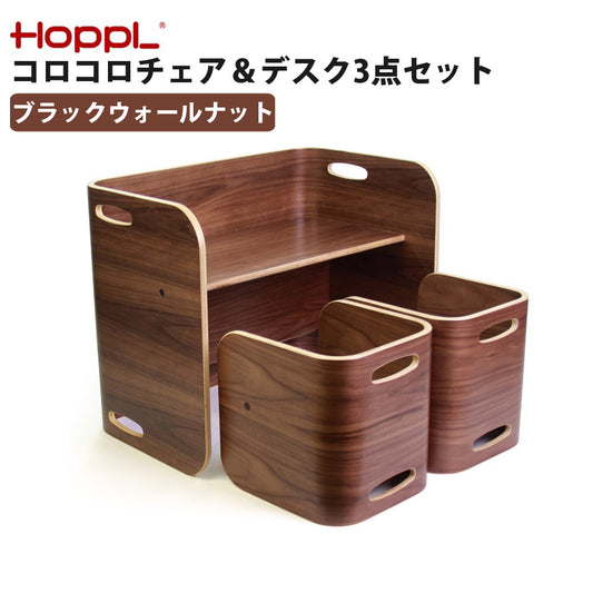 コロコロチェア＆デスク3点セット座面の高さ調整角丸設計天然木HOPPLホップルCL-3SET-BWL【代引不可】【同梱不可】