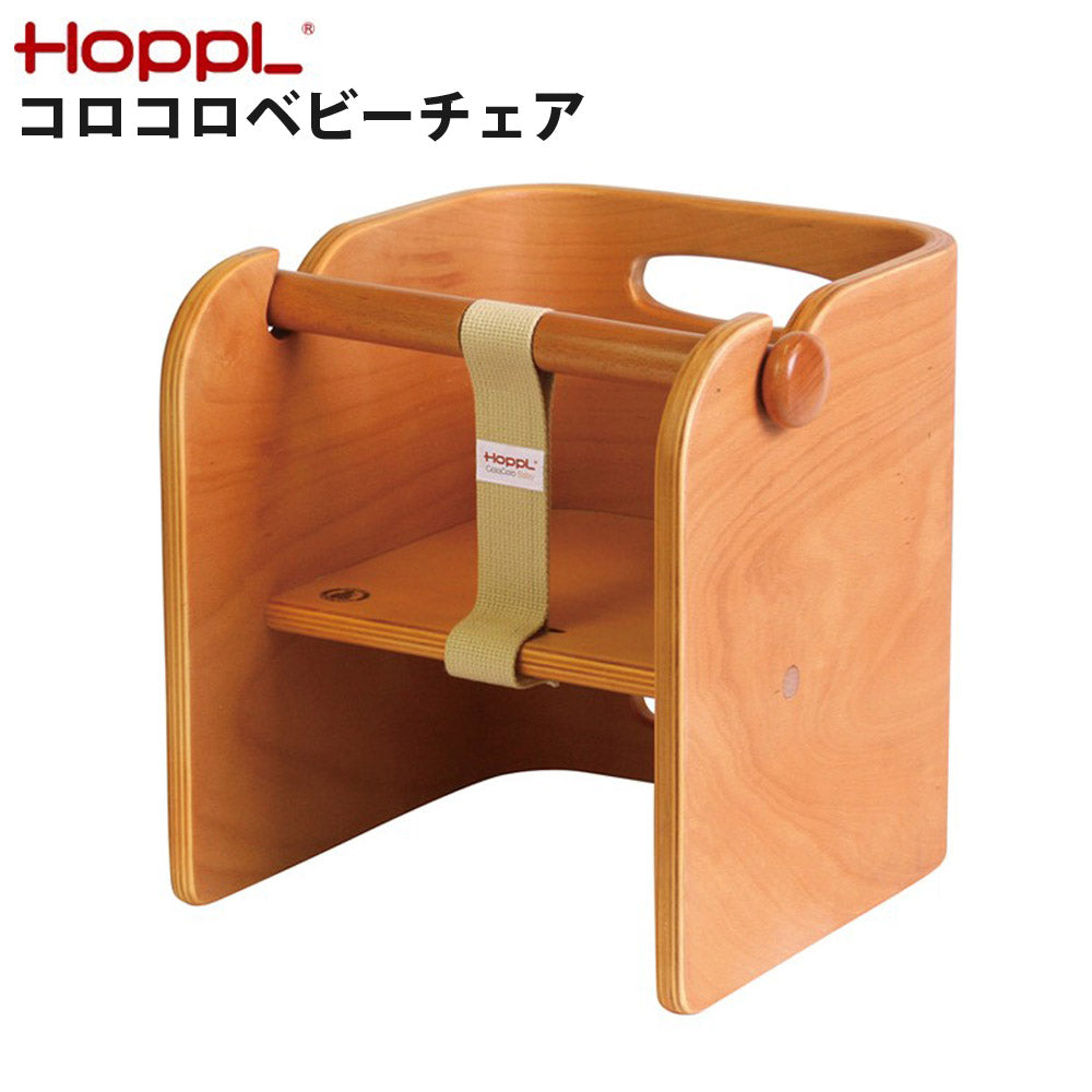コロコロベビーチェア生後6か月〜安全安心お食事椅子前側にガード付きHOPPLホップルCL-BABY-NA【代引不可】【同梱不可】