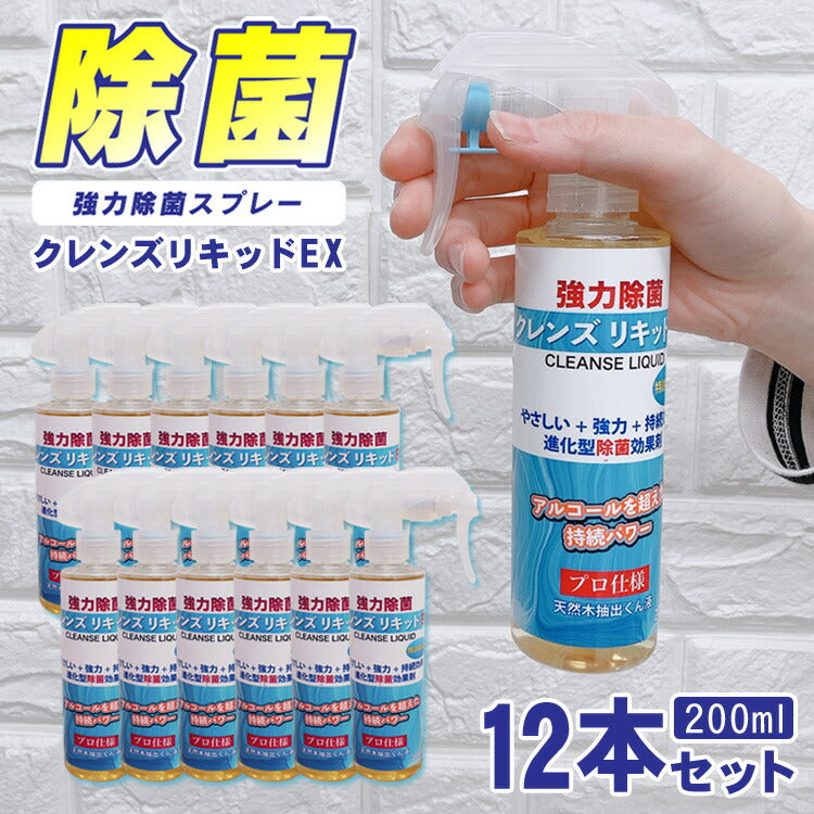 クレンズリキッドEX除菌スプレー200ml12本セット安心の日本製アルコール除菌