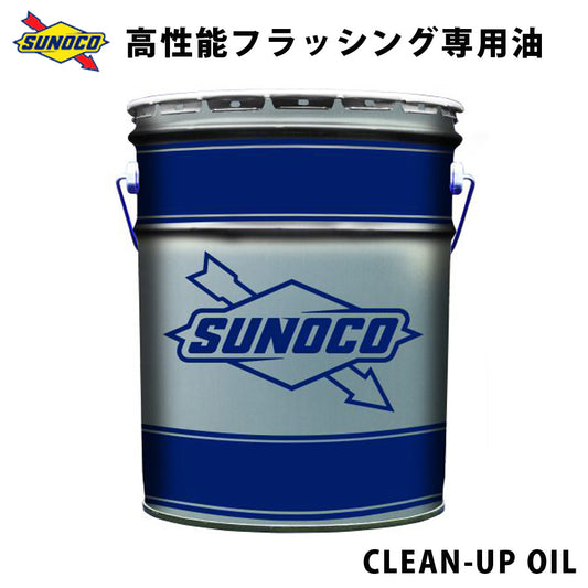 CLEAN-UPOIL高性能フラッシング専用油オイル交換おすすめ添加剤メンテナンスチューニング粘度油膜ブレンド20LSUNOCO【代引不可】【同梱不可】