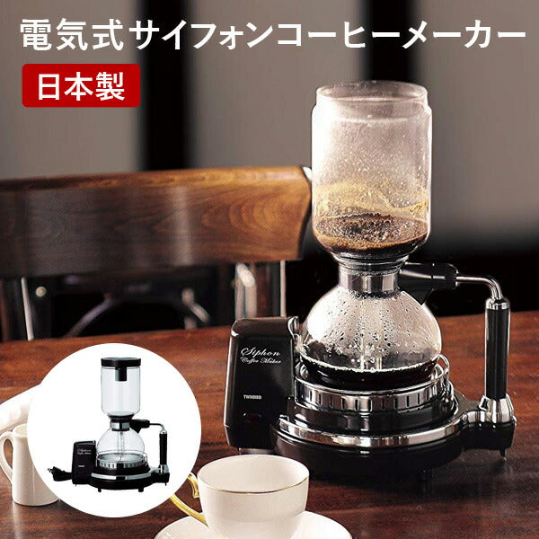 【送料無料】電気式サイフォン式コーヒーメーカー日本製TWINBIRDツインバードCM-D854BR本格的なクラッシックデザイン