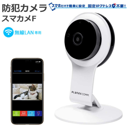 屋内用スマカメFフルHD無線LAN専用カメラ自宅スマホiPhone遠隔留守番通知防犯監視マイクスピーカー防犯カメラPLANEXCS-QR100F