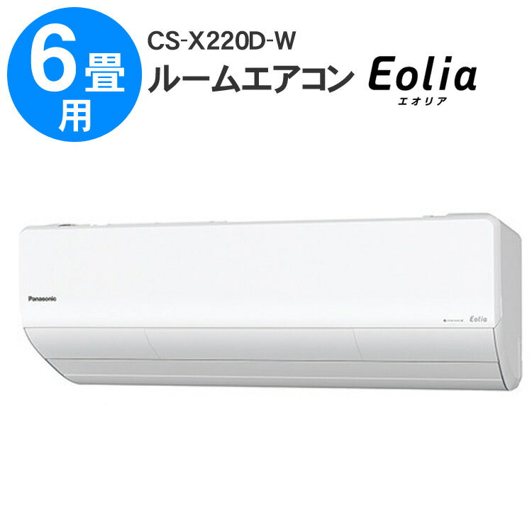 エアコンEolia(エオリア)Xシリーズ(6畳用)クリスタルホワイトパナソニックCS-X220D-W【代引不可】【同梱不可】