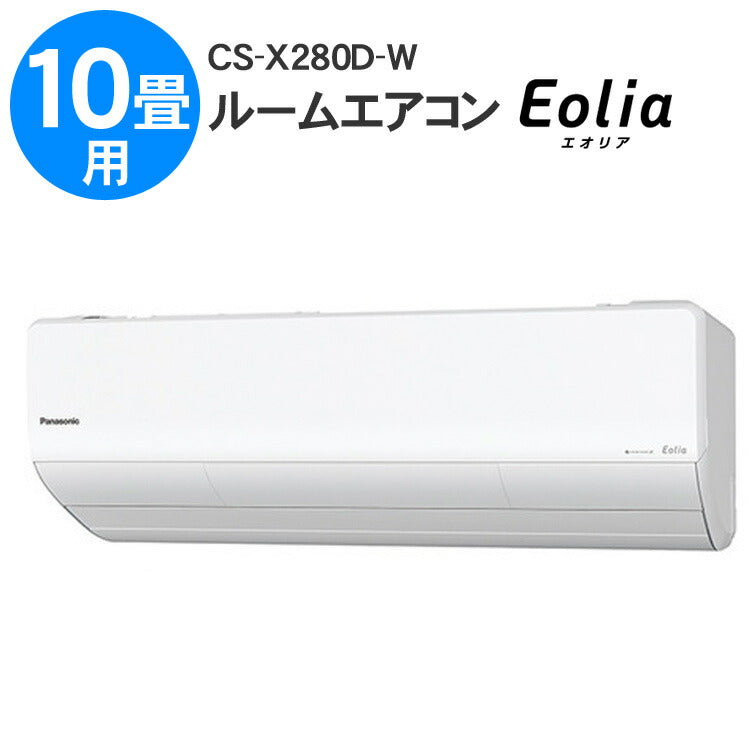 エアコンEolia(エオリア)Xシリーズ(10畳用)クリスタルホワイトパナソニックCS-X280D-W【代引不可】【同梱不可】