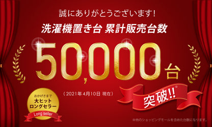 【当店限定180日延長保証】 Sun Ruck 洗濯機置き台 キャスター付き 150kg対応 伸縮式 ストッパー付き ドラム式洗濯機対応 縦型洗濯機対応 44～69cm 洗濯機置台 洗濯台 洗濯置き台 洗濯機スライド台 かさ上げ台 E-ESF-283 生活家電