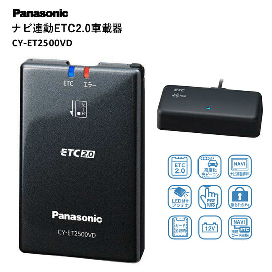 Panasonicパナソニックナビ連動ETC2.0車載器高度化光ビーコン高速道路渋滞回避内突対応決済情報保護セキリュティ安全CY-ET2500VD【代引不可】【同梱不可】
