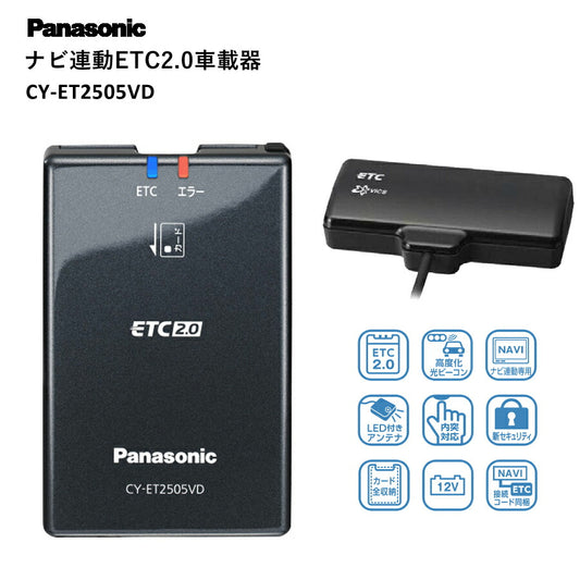 Panasonicパナソニックナビ連動ETC2.0車載器高度化光ビーコン高速道路渋滞回避内突対応決済情報保護セキリュティ安全CY-ET2505VD【代引不可】【同梱不可】