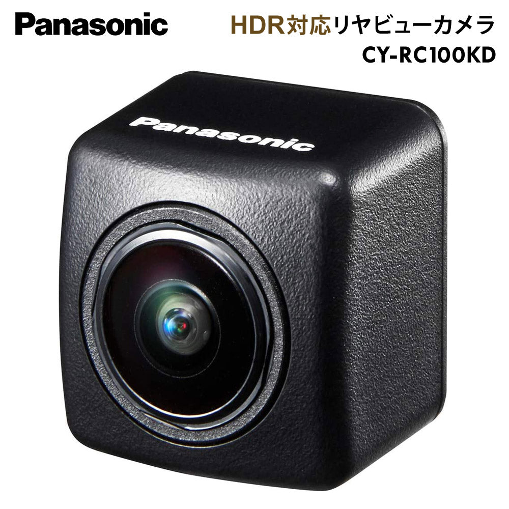 PanasonicパナソニックバックカメラリヤビューカメラHDR機能イメージセンサ搭載画像明るさリアルタイム自動補正快適ドライCY-RC100KD【代引不可】【同梱不可】