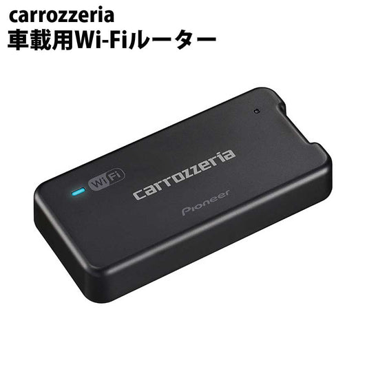 carrozzeria車載用Wi-FiルーターpioneerカロッツェリアパイオニアDCT-WR100D【代引不可】【同梱不可】