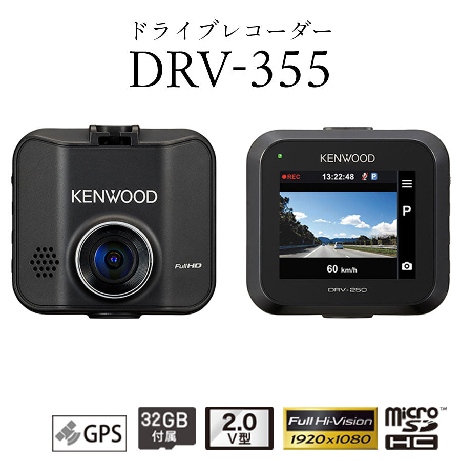 ドライブレコーダー常時録画ドラレコmicroSDカード32GB付属フルHD録画GPS搭載KENWOODケンウッドDRV-355