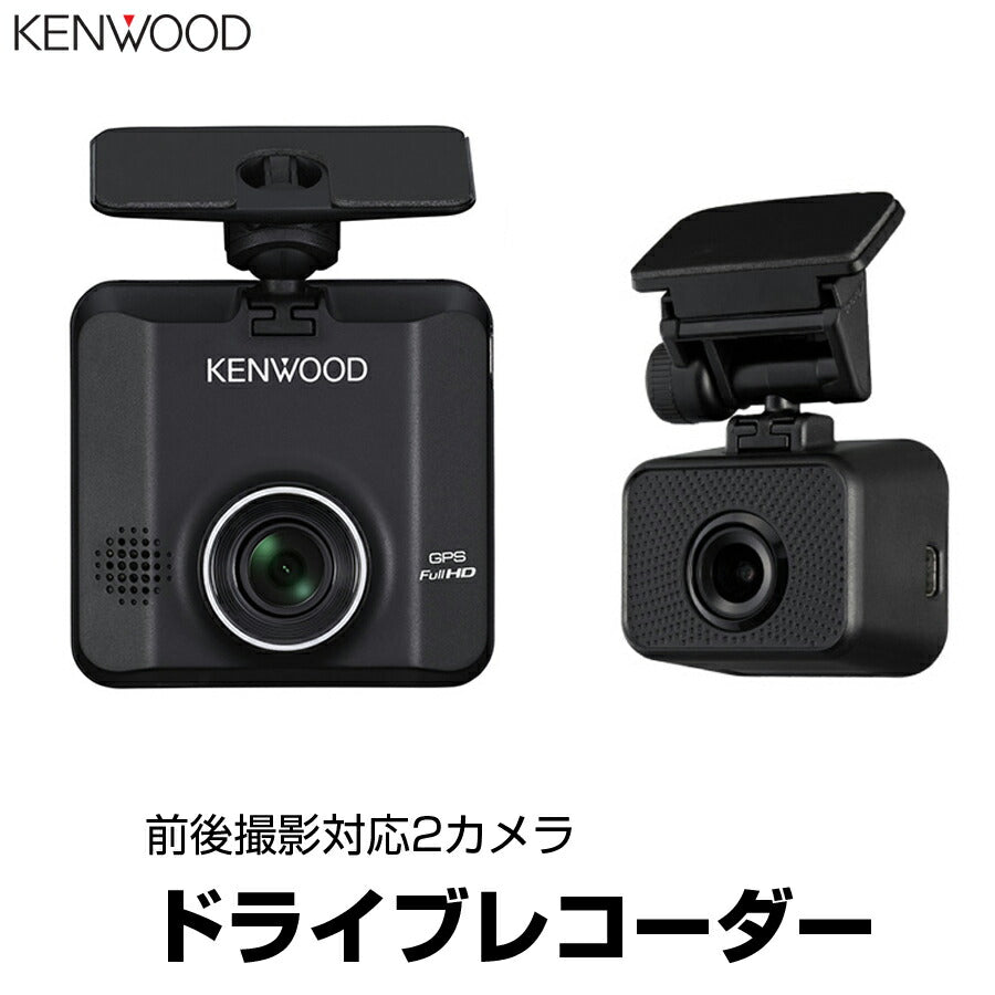 ドライブレコーダーリアレコ前後撮影対応2カメラドラレコGPS搭載フルHD録画KENWOODケンウッドDRV-MR450