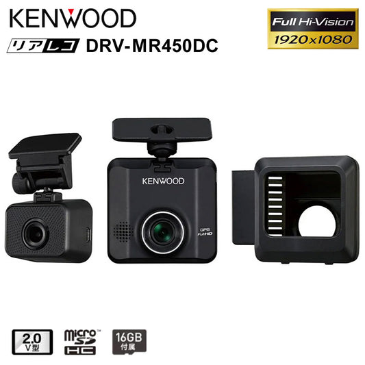 前後撮影対応2カメラドライブレコーダードラレコドライブレコーダーあおり煽り大画面高画質簡単設置リアカメラKENWOODDRV-MR450DC【代引不可】【同梱不可】
