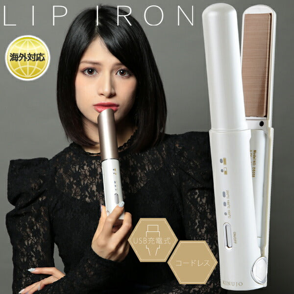 【送料無料】コードレスヘアアイロンLIPIRONリップアイロンKINUJODS058正規代理店商品海外兼用充電式ストレートアイロン
