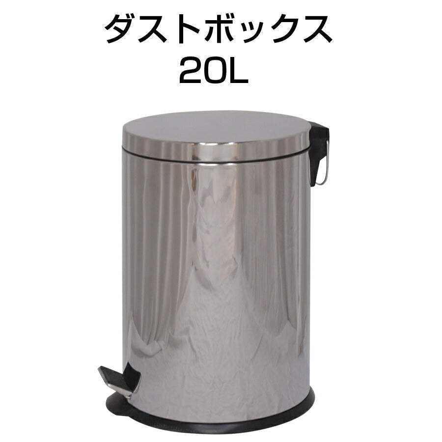 ダストボックス20Lゴミ箱ごみ箱蓋付きフタ付きふた付き丸形円形スタイリッシュデザインフットペダル式定番おしゃれシンプルインテリア小物リビングキッチン寝室子供部屋洗面所お部屋DST-20L【代引不可】【同梱不可】