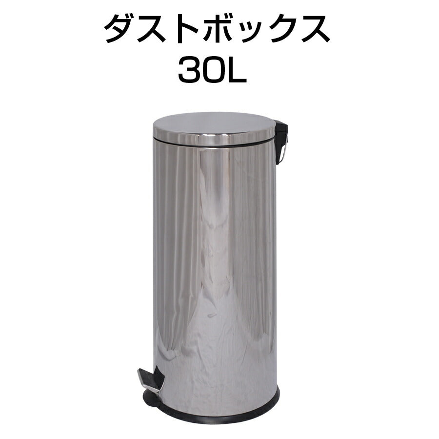 ダストボックス30Lゴミ箱ごみ箱蓋付きフタ付きふた付き丸形円形スタイリッシュデザインフットペダル式定番おしゃれシンプルインテリア小物リビングキッチン寝室子供部屋洗面所お部屋DST-30L【代引不可】【同梱不可】