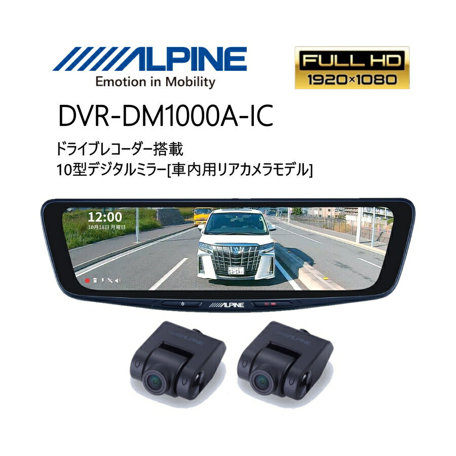 10型ドライブレコーダー搭載車内用リアカメラモデルドラレコドライブレコーダーデジタルミラーあおり煽り大画面高画質純正ミラー交換カメラ独立STARVISスタービスリアカメラ12V駐車監視安心車外車内帰省年末年始旅ALPINEDVR-DM1000A-IC【代引不可】