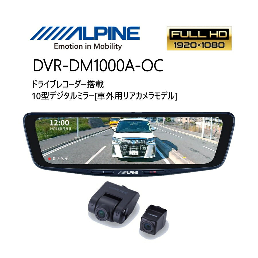 10型ドライブレコーダー搭載車外用リアカメラモデルドラレコドライブレコーダーデジタルミラーあおり煽り大画面高画質純正ミラー交換カメラ独立STARVISスタービスリアカメラ12V駐車監視安心車外車内帰省年末年始旅ALPINEDVR-DM1000A-OC【代引不可】