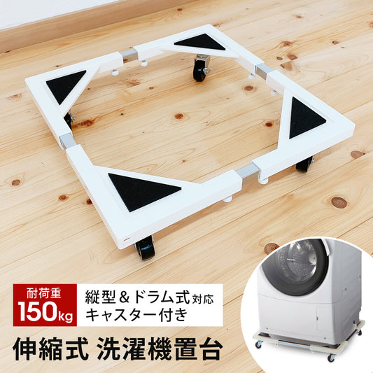 【当店限定180日延長保証】 Sun Ruck 洗濯機置き台 キャスター付き 150kg対応 伸縮式 ストッパー付き ドラム式洗濯機対応 縦型洗濯機対応 44～69cm 洗濯機置台 洗濯台 洗濯置き台 洗濯機スライド台 かさ上げ台 E-ESF-283 生活家電