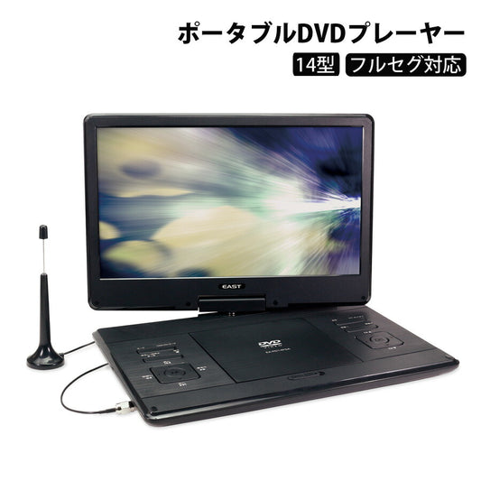 14型フルセグ対応ポータブルDVDプレーヤーポータブルDVDプレーヤー持ち運び便利車載14インチ14型フルセグ3電源大画面EASTアズマEA-PD14FSA