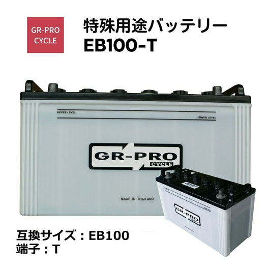 GR-PROCYCLE特殊用途バッテリー交換用バッテリー高所作業車スイーパースクラバー小型電動車BROADEB100EB100-T【代引不可】【同梱不可】