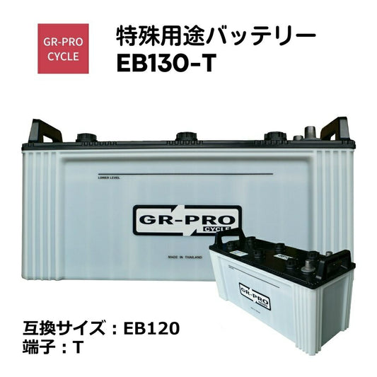 GR-PROCYCLE特殊用途バッテリー交換用バッテリー高所作業車スイーパースクラバー小型電動車BROADEB130EB130-T【代引不可】【同梱不可】