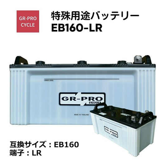 GR-PROCYCLE特殊用途バッテリー交換用バッテリー高所作業車スイーパースクラバー小型電動車BROADEB160EB160-LR【代引不可】【同梱不可】