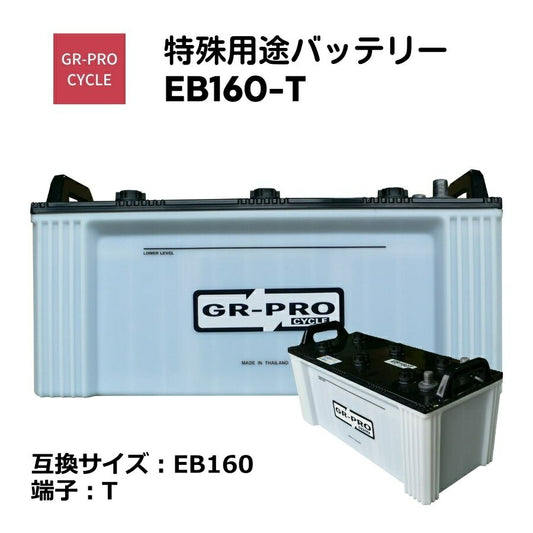 GR-PROCYCLE特殊用途バッテリー交換用バッテリー高所作業車スイーパースクラバー小型電動車BROADEB160EB160-T【代引不可】【同梱不可】
