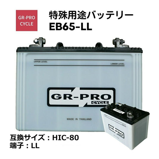GR-PROCYCLE特殊用途バッテリー交換用バッテリー高所作業車スイーパースクラバー小型電動車BROADEB65EB65-LL【代引不可】【同梱不可】