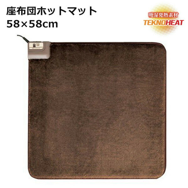 座布団マット58×58cm吸湿発熱素材テクノヒートホットマット電気マット温度と湿度を感知して発熱(テクノス)EC-KZ62H