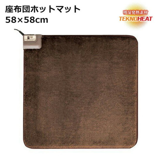座布団マット58×58cm吸湿発熱素材テクノヒートホットマット電気マット温度と湿度を感知して発熱(テクノス)EC-KZ62H