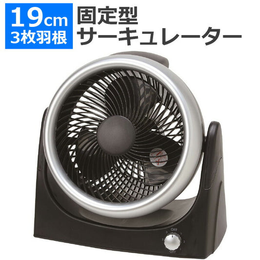 固定型サーキュレーター3枚羽根風量3段階切替角度調整扇風機換気循環リモコン付属OTKEF-C195T