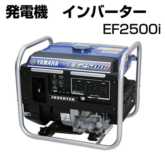 発電機インバーター家庭用電源並持ち運び可コンパクトサイズヤマハEF2500i