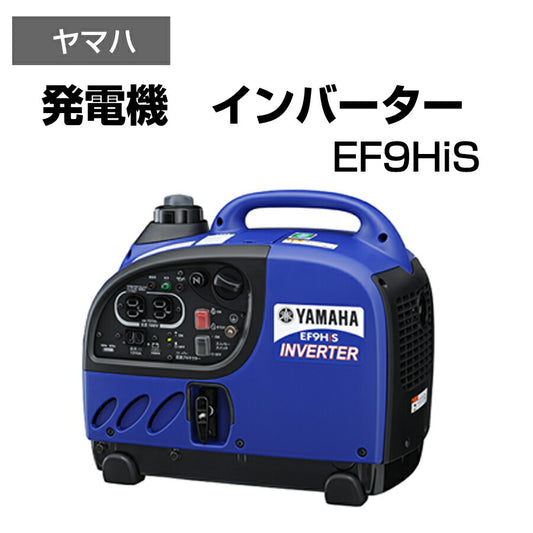 発電機インバーター非常用電源持ち運び可コンパクトサイズヤマハEF9HiS