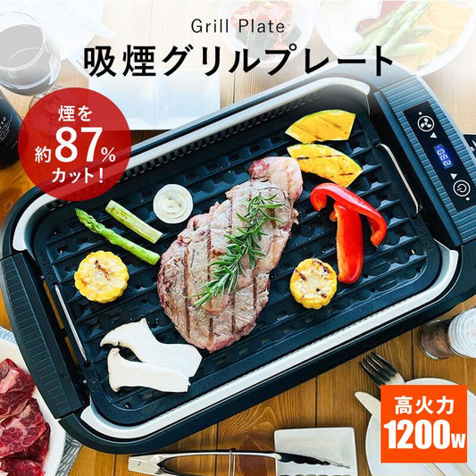 吸煙グリル煙の出ない吸煙プレートホットプレート吸煙グリル煙が出にくい煙の少ないスモークレスグリルプレート調理温度調節azumaアズマEHP-CSL1