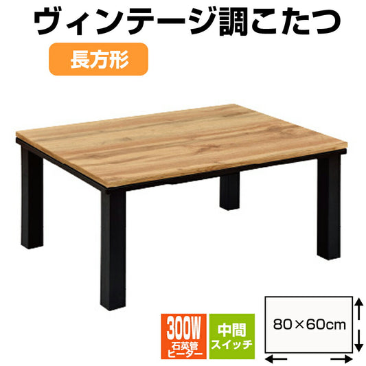 ヴィンテージ調こたつ長方形長方形おしゃれシンプル洋室石英管ヒーター300WOTKEK-K8062【代引不可】【同梱不可】