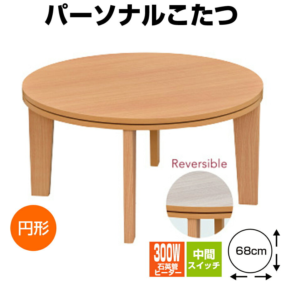 パーソナルこたつ丸い円型雰囲気圧迫感なし石英管ヒーター300WOTKEK-KM682【代引不可】【同梱不可】