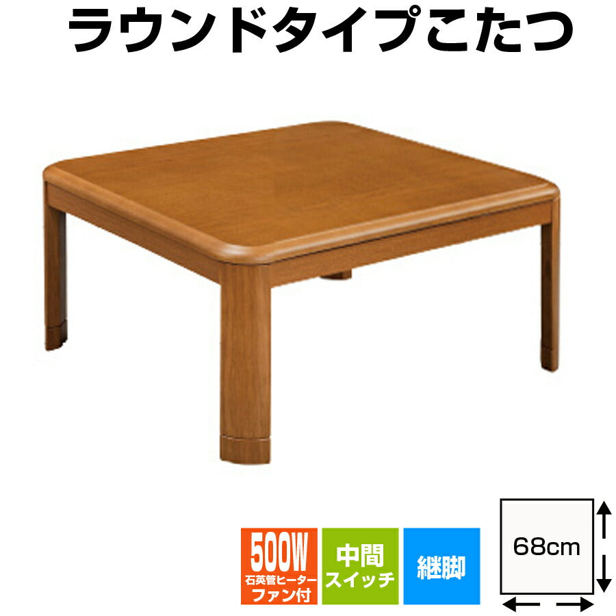 ラウンドこたつ正方形正方形ベーシックタイプ丸み安心設計石英管ヒーター500Wファン付きOTKEK-WR802【代引不可】【同梱不可】