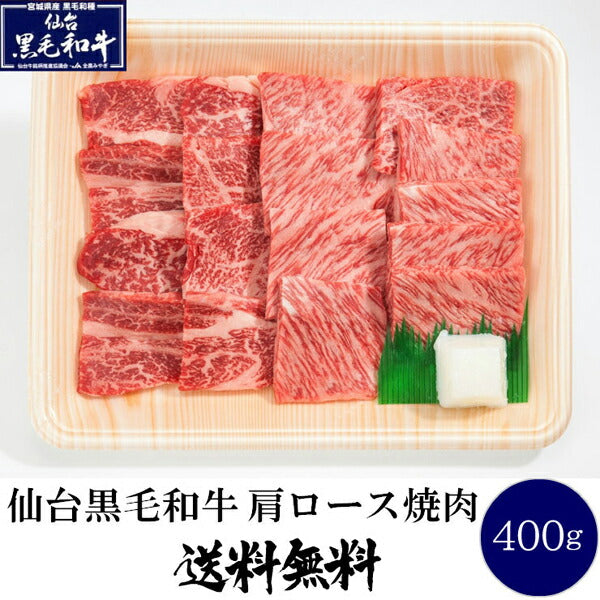 【送料無料】仙台黒毛和牛肩ロース400g焼き肉用和牛仙台お土産【代引不可】
