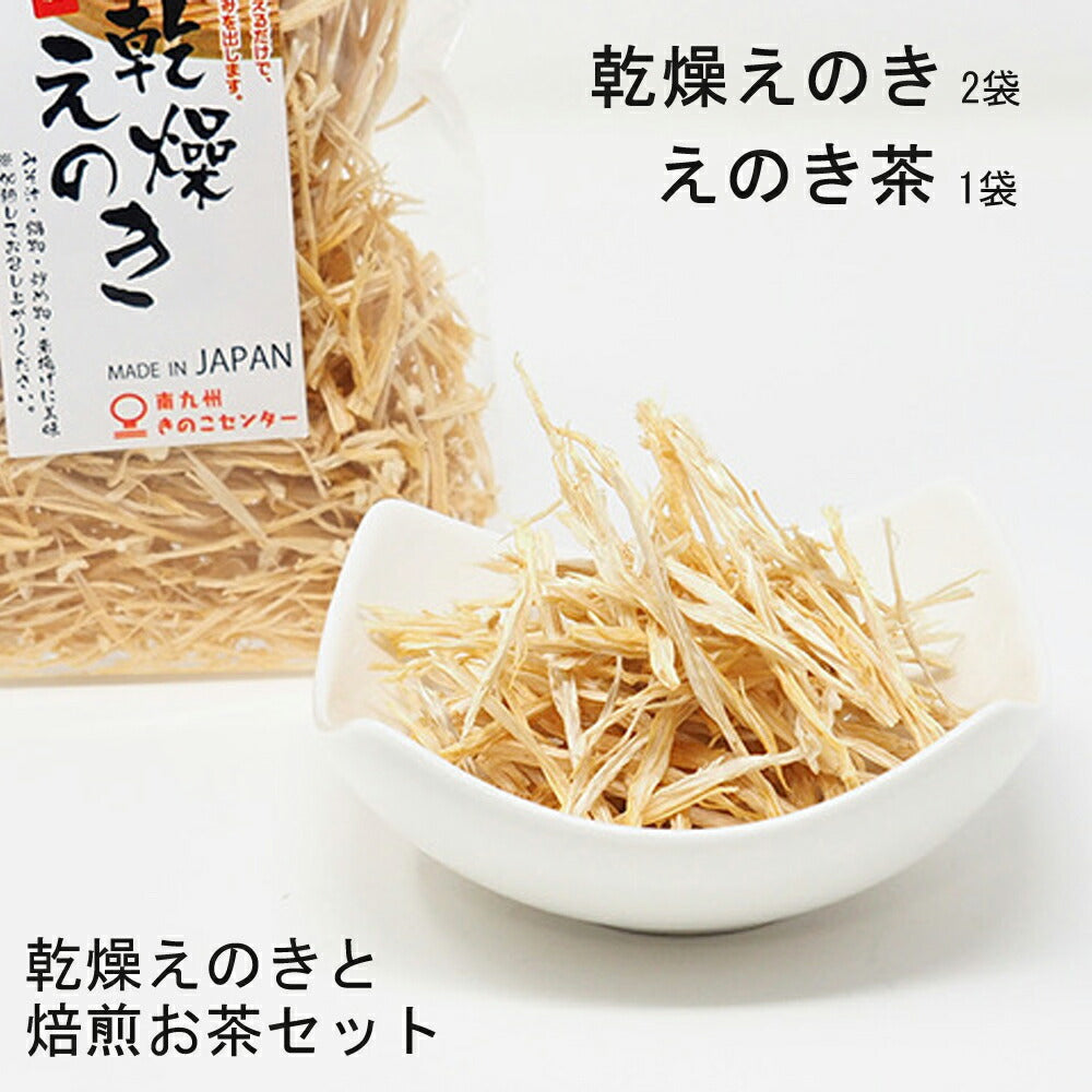 乾燥えのき2袋えのき茶1袋セット国産九州鹿児島乾燥きのこエノキヘルシー健康おやつおつまみ【代引不可】【同梱不可】【メール便】【同梱不可】