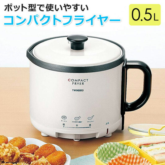 電気で安全に揚げ物ができる。コンパクト電気フライヤーツインバードEP-4694PW【少量の油でも揚げられます】