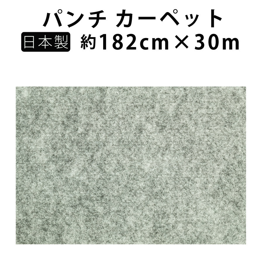 エコパンチ安心の日本製防炎パンチカーペット幅182cm30m巻きDIYイベントワタナベ工業EP-505【代引不可】【同梱不可】