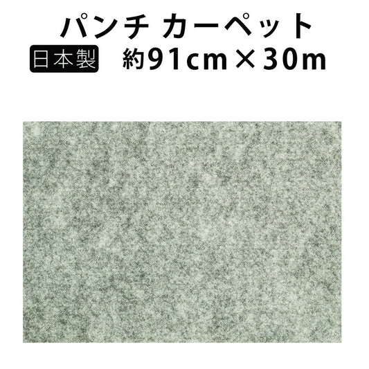 エコパンチ安心の日本製防炎パンチカーペット幅91cm30m巻きDIYイベントワタナベ工業EP-505【代引不可】【同梱不可】