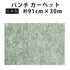 エコパンチ安心の日本製防炎パンチカーペット幅91cm30m巻きDIYイベントワタナベ工業EP-505【代引不可】【同梱不可】