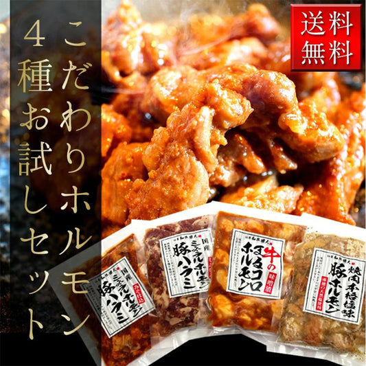 ホルモン4種セット豚塩ホルモン170g豚ハラミ味噌170g豚ハラミ塩170g牛まるころホルモン150g【代引不可】【同梱不可】