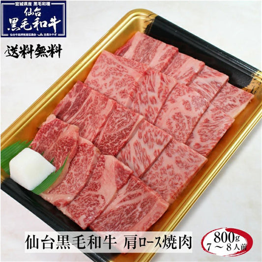 仙台黒毛和牛肩ロース800gすき焼きしゃぶしゃぶ霜降り肉牛肉和牛ギフトプレゼント【代引不可】【同梱不可】