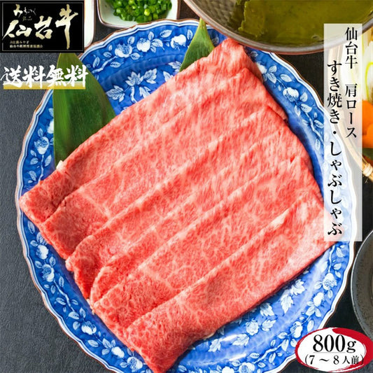 仙台牛肩ロース800gA5B5最高級黒毛和牛牛肉すき焼きしゃぶしゃぶお祝いギフト【代引不可】【同梱不可】