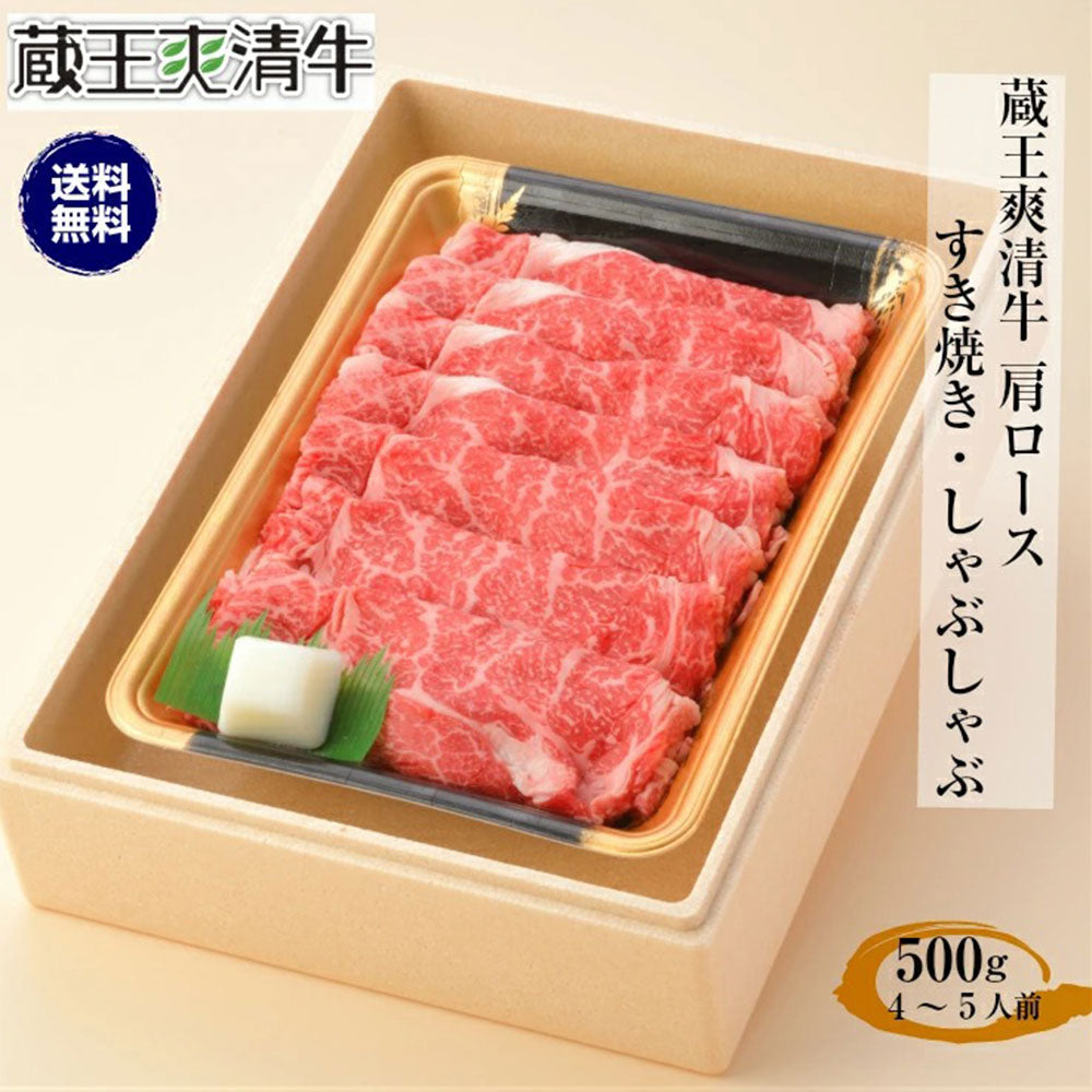 蔵王爽清牛肩ロース500gすき焼きしゃぶしゃぶ牛肉和牛ギフトプレゼントお祝い【代引不可】【同梱不可】