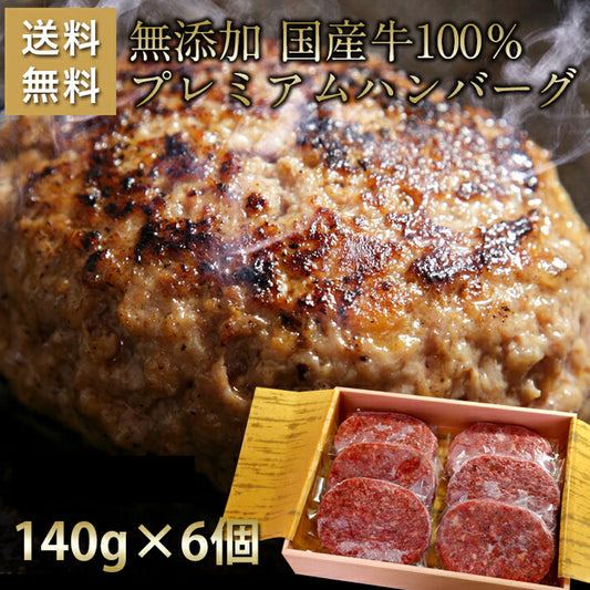 無添加国産牛100％プレミアムハンバーグステーキ化粧箱入国産牛個包装化粧箱140g×6個セット仙台和牛職人【代引不可】【同梱不可】
