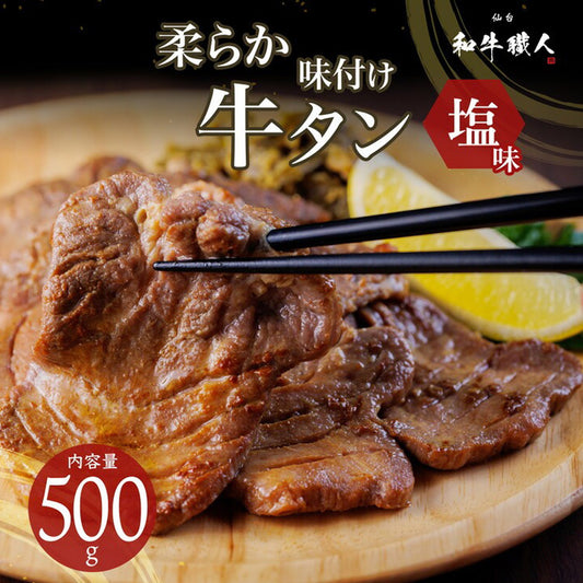 柔らか牛タンスライス塩味化粧箱入牛タンスライス塩味柔らかいタン中タン元ギフト500g仙台和牛職人【代引不可】【同梱不可】