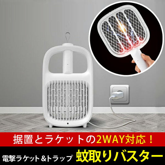 電撃ラケット＆トラップ蚊取りバスター蚊取り器虫除け駆除据置ラケット2WAY面倒な夏の虫もこれ1つUSB充電式VERSOSF0120